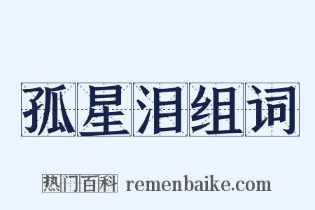 孤星泪组词是什么意思的图片